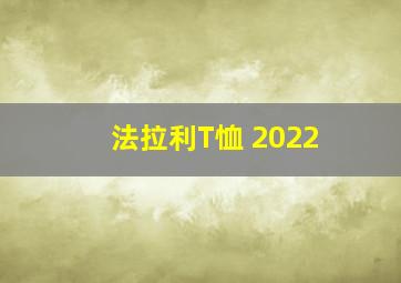 法拉利T恤 2022